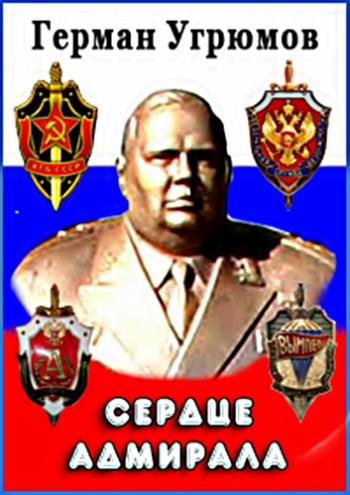 Сердце адмирала. Герман Угрюмов