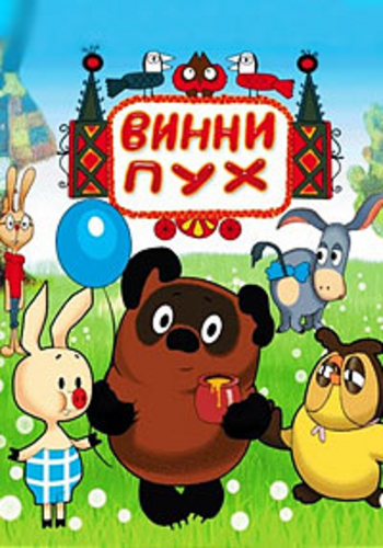 Постер Винни Пух. Сборник мультфильмов Винни Пух. Сборник мультфильмов