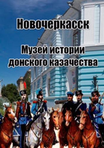 Новочеркасск. Музей истории донского казачества