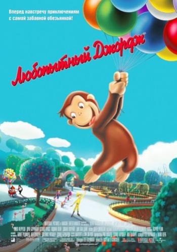 Любопытный Джордж / Curious George DUB