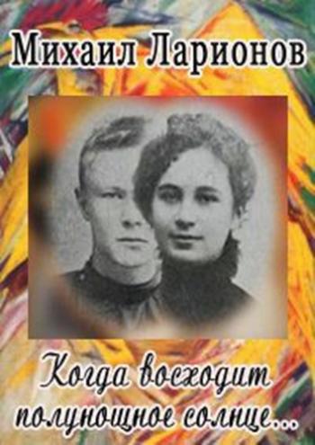 Когда восходит полунощное солнце. Михаил Ларионов