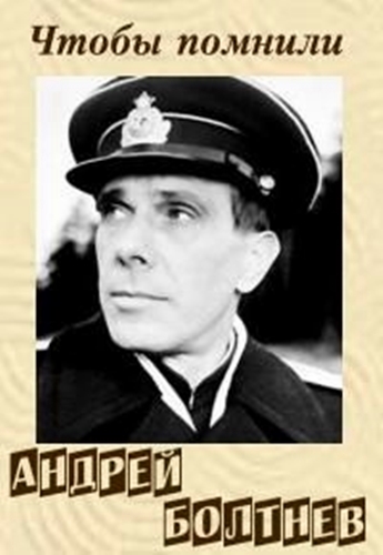 Чтобы помнили. Андрей Болтнев