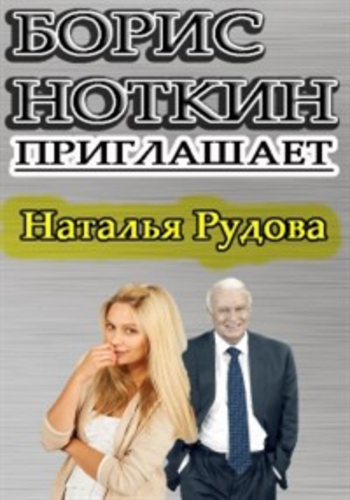 Приглашает Борис Ноткин. Наталья Рудова (Эфир от 25.11.2012)