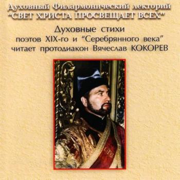 Духовные стихи поэтов XIX-го и