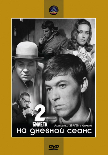 Два билета на дневной сеанс