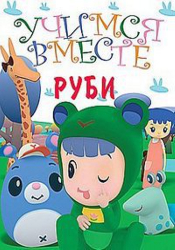 Учимся вместе: Руби и Йо-йо / Rubi MVO