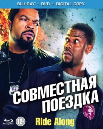 Совместная поездка / Ride Along DUB