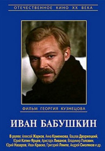 Иван Бабушкин (1-4 серии из 4)