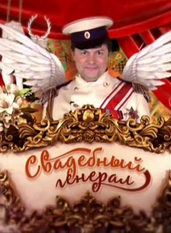 Свадебный генерал (Эфир от 17.08.2014)