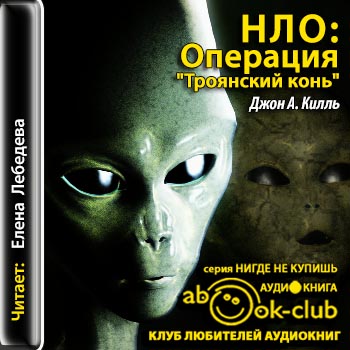 НЛО: Операция