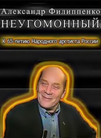 Александр Филиппенко. Неугомонный