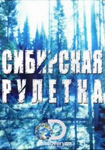 Сибирская рулетка (1 сезон: 1-9 серии из 9) / Siberian Cut MVO