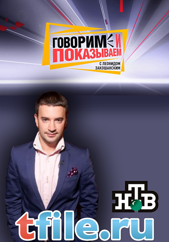Говорим и показываем. Семья кукушек (Эфир от 12.09.2014)