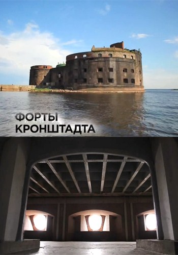 Форты Кронштадта