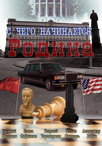С чего начинается Родина (1-8 серии из 8)