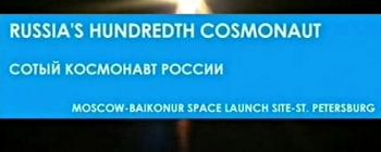 Сотый космонавт России