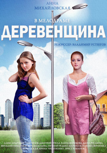 Деревенщина (1-4 серии из 4)
