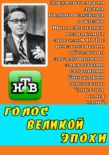 Голос великой эпохи