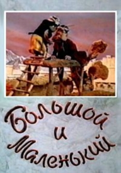 Большой и Маленький