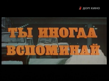 Ты иногда вспоминай