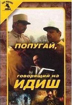 Попугай, говорящий на идиш