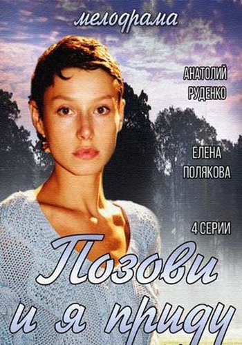 Позови и я приду (1-4 серии из 4)