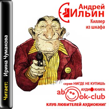 Киллер из шкафа