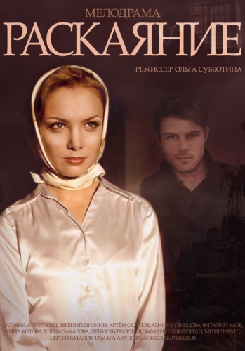 Соблазн / Раскаяние (1-16 серии из 16)