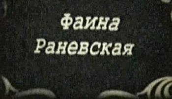 Злая Фуфа - Фаина Раневская