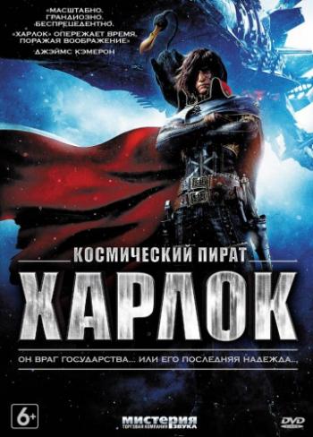 Космический пират Харлок / Space Pirate Captain Harlock
