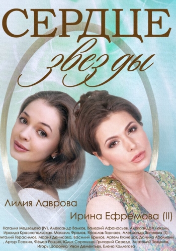 Сердце звезды (1-89 серии из 89)