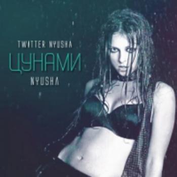 Нюша - Цунами