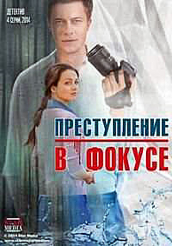 Преступление в фокусе (1-4 серии из 4)