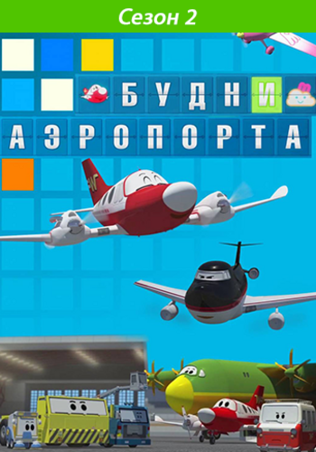 Будни аэропорта (2 сезон: 1-02 серии из 78)