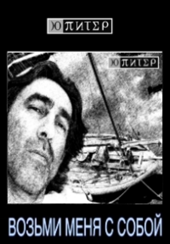 Ю-Питер - Возьми меня с собой