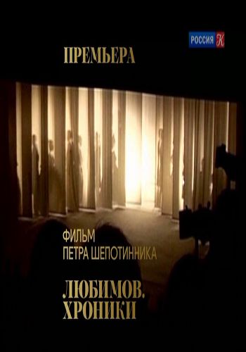 Любимов. Хроники
