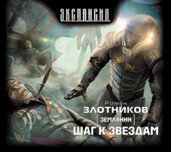 Землянин: Шаг к звездам (2 книга из 3)