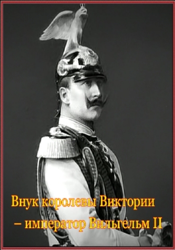 Внук королевы Виктории император Вильгельм II / Queen Victoria and the Crippled Kaisar