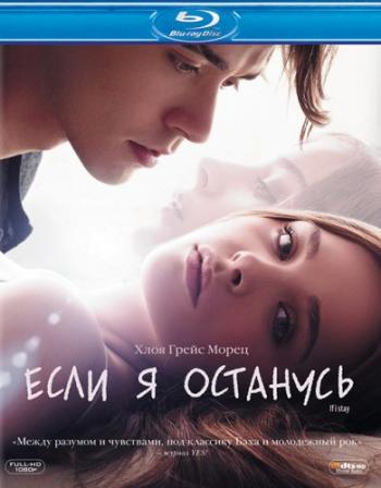 Если я останусь / If I Stay DUB