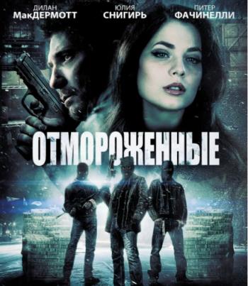 Отмороженные / Freezer MVO