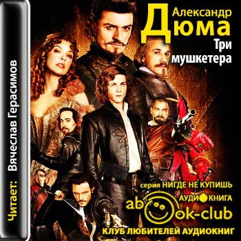 Трилогия о мушкетерах 1. Три мушкетера )