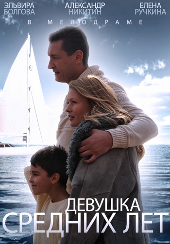 Девушка средних лет (1-4 серии из 4)