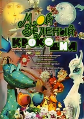 Мой зеленый крокодил