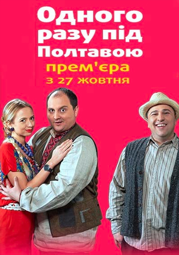 Страна У: Однажды под Полтавой (1 сезон, 1-8 серии из 8) / Країна У: Одного разу під Полтавою (Студия