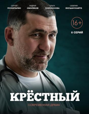 Крестный (1-8 серии из 8)