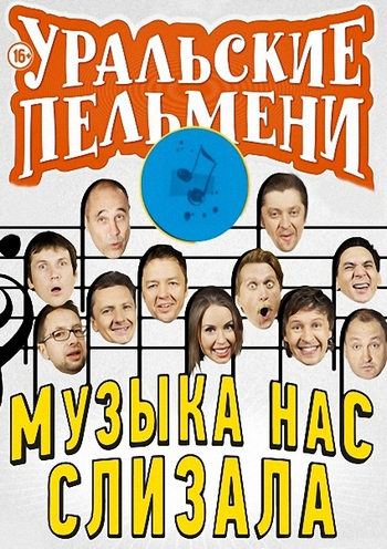 Уральские пельмени. Музыка нас слизала (Эфир от 26.12.2014)
