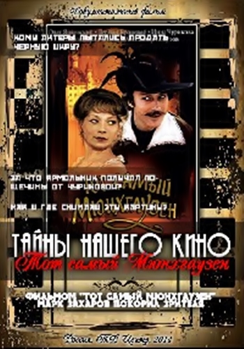 Тайны нашего кино - Тот самый Мюнхгаузен