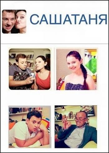 СашаТаня (1-40 серии из 40)
