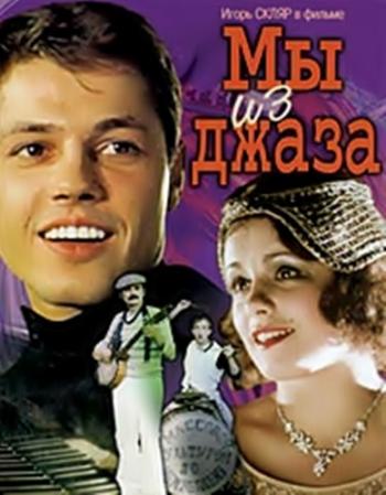 Мы из джаза. Проснуться знаменитым