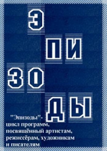 Эпизоды. Любовь Полищук